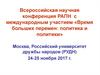 Всероссийская научная конференция РАПН с международным участием «Время больших перемен: политика и политики»
