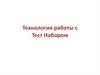 Технология работы с ТестНабором