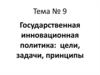 Государственная инновационная политика. Цели, задачи, принципы