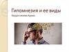 Гипомнезия и ее виды