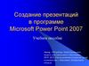 Создание презентаций в программе Microsoft Power Point 2007