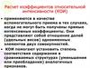 Расчет коэффициентов относительной интенсивности (КОИ)