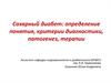 Сахарный диабет: определение понятия, критерии диагностики, патогенез, терапии