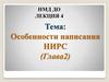 Особенности написания НИРС (Глава 2)