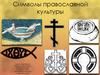 Символы православной культуры