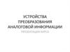 Устройства преобразования аналоговой информации