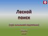 Лесной поиск (курс начальной подготовки)