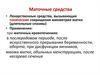Лекарственные средства, вызывающие тонические сокращения миометрия матки