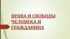 Права и свободы человека и гражданина