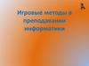 Игровые методы в преподавании информатики
