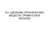 Удаление органических веществ, запахов и привкусов содержащихся в воде. (Тема 8.5)