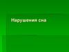 Нарушения сна