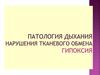 Патология дыхания. Нарушения тканевого обмена. Гипоксия