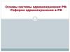 Основы системы здравоохранения РФ. Реформа здравоохранения в РФ