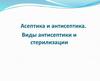 Асептика и антисептика. Виды антисептики и стерилизации