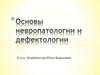 Невропатология и дефектология