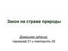 Закон на страже природы
