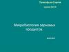 Микробиология зерновых продуктов