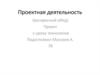 Проектная деятельность «Воскресный обед»