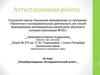 Аттестационная работа. Петербурговедение. Исследовательский аспект