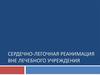 Сердечно-легочная реанимация вне лечебного учреждения