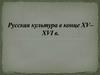 Русская культура в конце XV – XVI веке