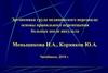 Эргономика труда медицинского персонала: основы правильного перемещения больных после инсульта