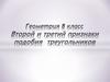 Второй и третий признаки подобия треугольников