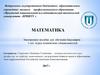 Введение в математику. Краткие справочно-информационные сведения