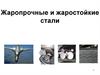 Жаропрочные и жаростойкие стали