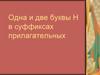 Одна и две буквы Н в суффиксах прилагательных