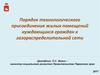 Порядок технологического присоединения жилых помещений нуждающихся граждан к газораспределительной сети