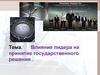 Влияние лидера на принятие государственного решения