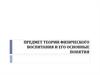 Предмет теории физического воспитания и его основные понятия