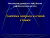 Тактика допроса и очной ставки