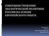 Совершенствование экологической политики России на основе европейского опыта