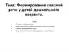 Формирование связной речи у детей дошкольного возраста