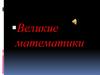 Великие математики