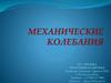 Механические колебания