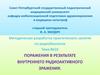 Поражения в результате внутреннего радиоактивного заражения