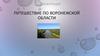 Путешествие по Воронежской области