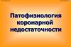 Патофизиология коронарной недостаточности