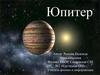 Планета Юпитер