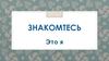 Знакомьтесь: это я