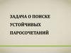 Задача о поиске устойчивых паросочетаний. (Лекция 11)
