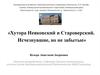 Хутора Неяковский и Староверский. Исчезнувшие, но не забытые