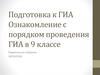 Подготовка к ГИА. Ознакомление с порядком проведения ГИА в 9 классе. Родительское собрание