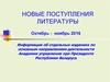 Новые поступления литературы