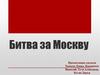 Битва за Москву