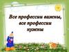 Все профессии важны, все профессии нужны